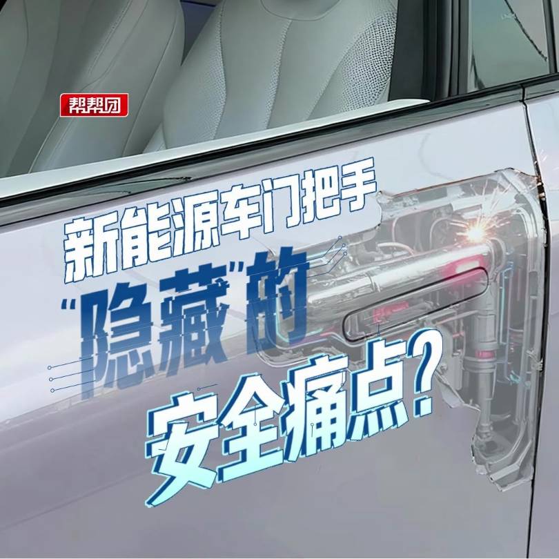 第一幫幫團(tuán)乘客找不到位置事故斷電外部難打開新能源車隱藏式車門把手引爭議國標(biāo)即將出臺